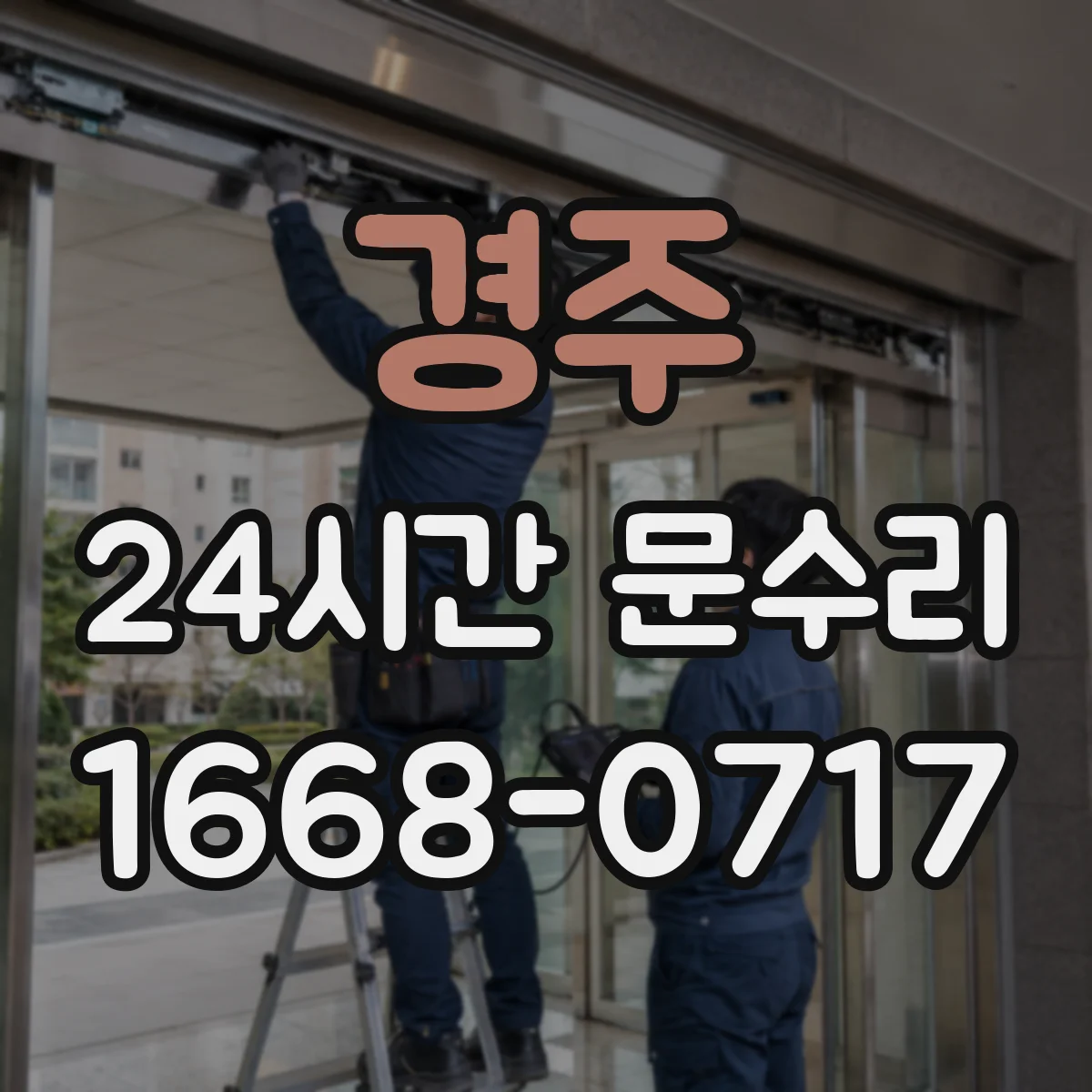 경주 24시간 문수리
