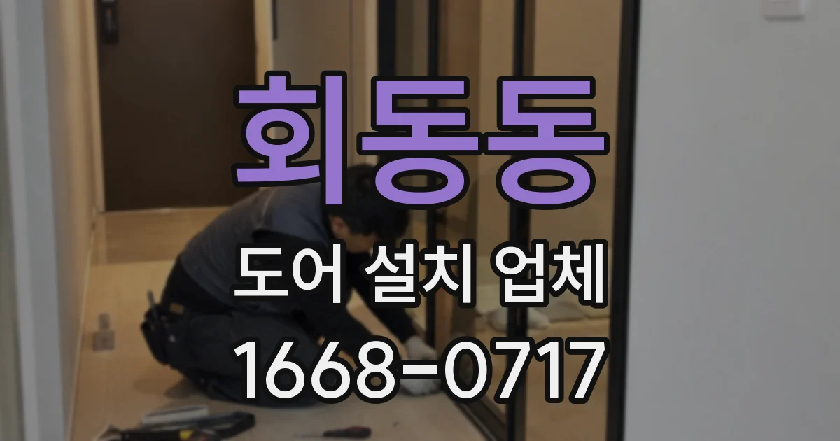 회동동 도어 설치 업체