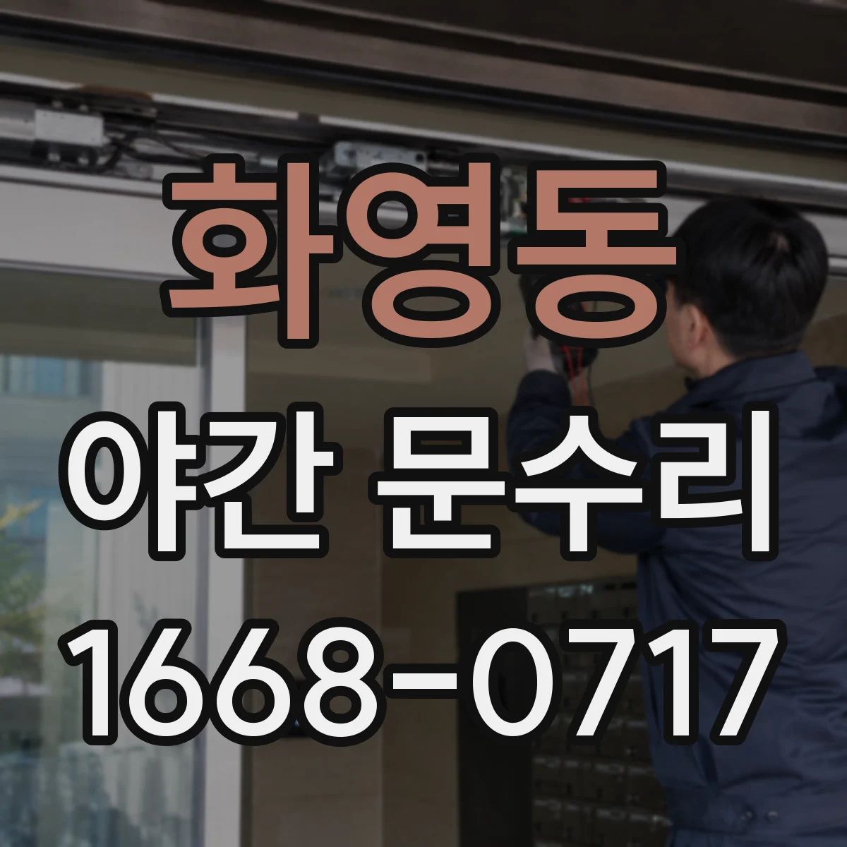 화영동 야간 문수리
