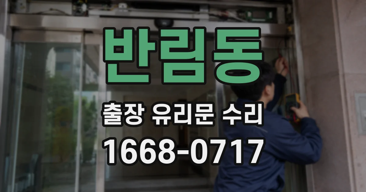 반림동 출장 유리문 수리
