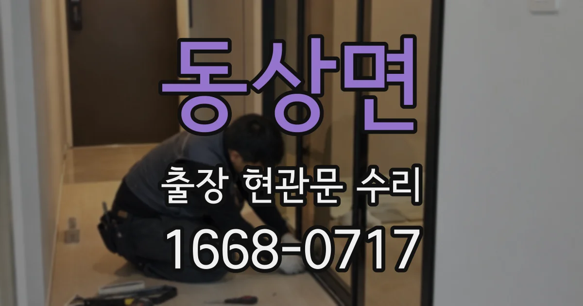 동상면 출장 현관문 수리