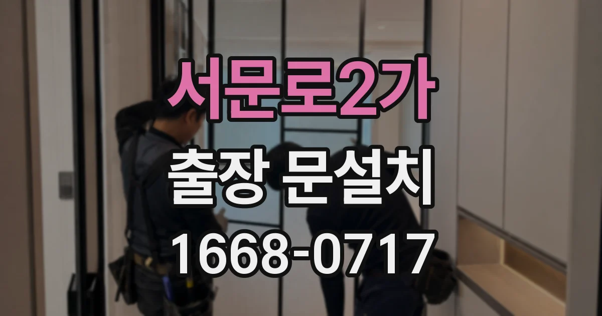 서문로2가 출장 문설치
