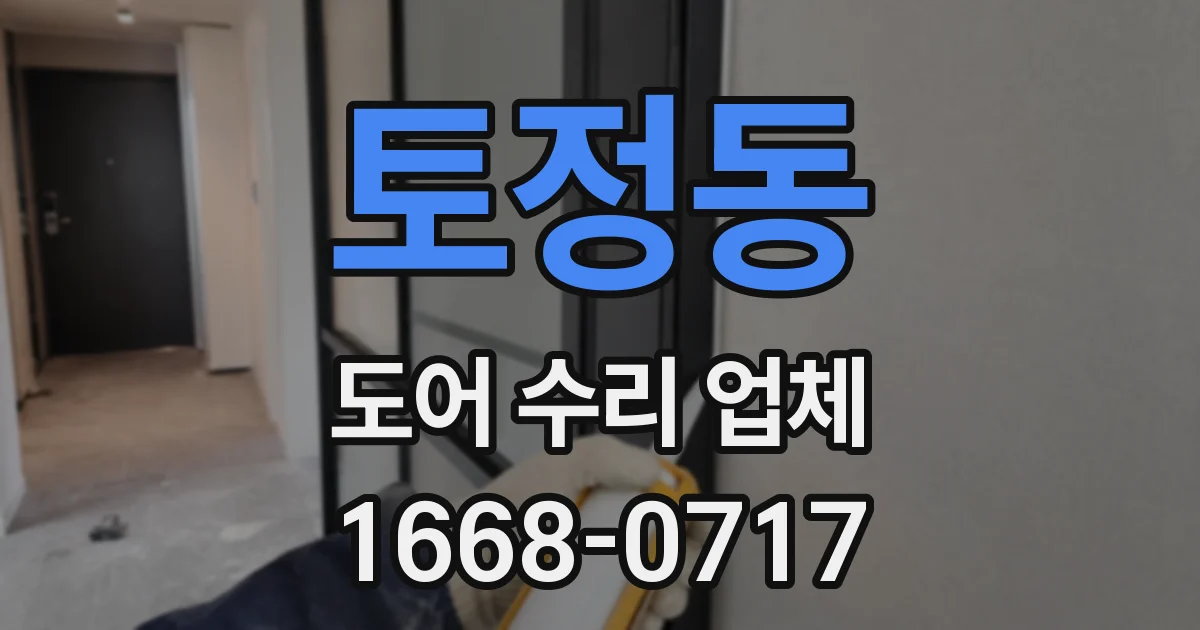 토정동 도어 수리 업체
