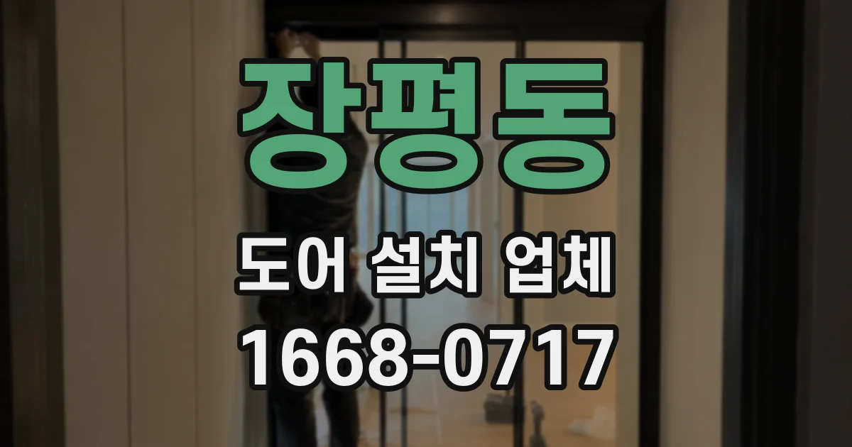 장평동 도어 설치 업체