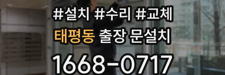 태평동 출장 문설치