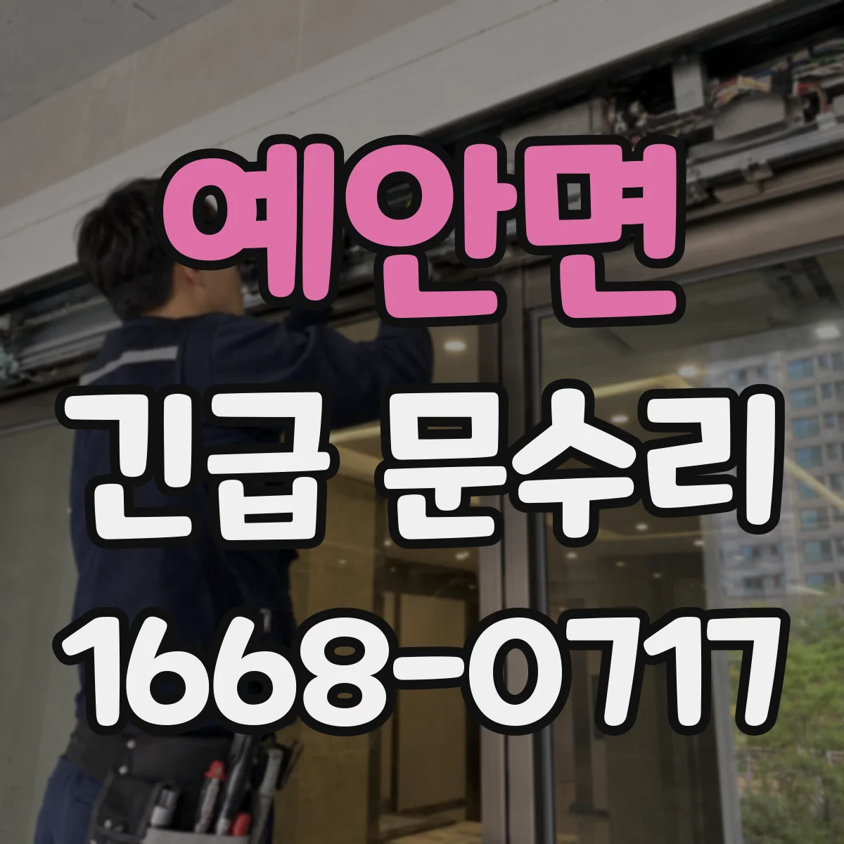 예안면 긴급 문수리