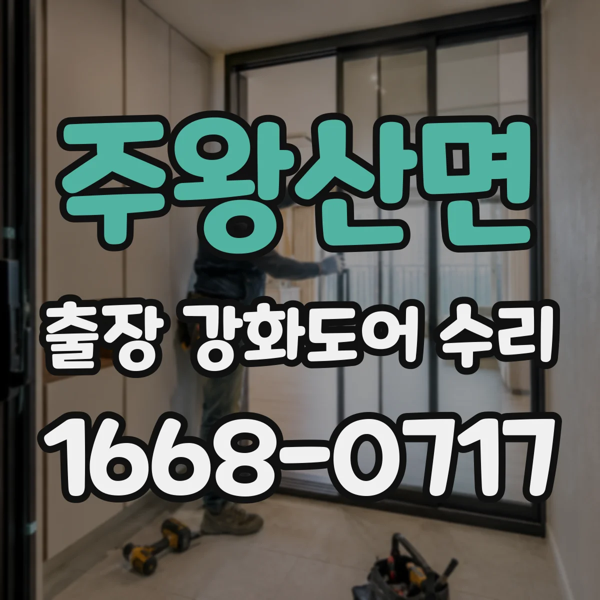 주왕산면 출장 강화도어 수리
