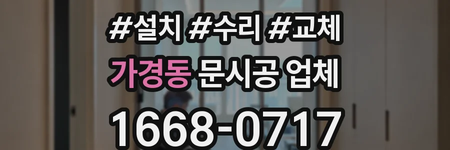 가경동 문시공 업체