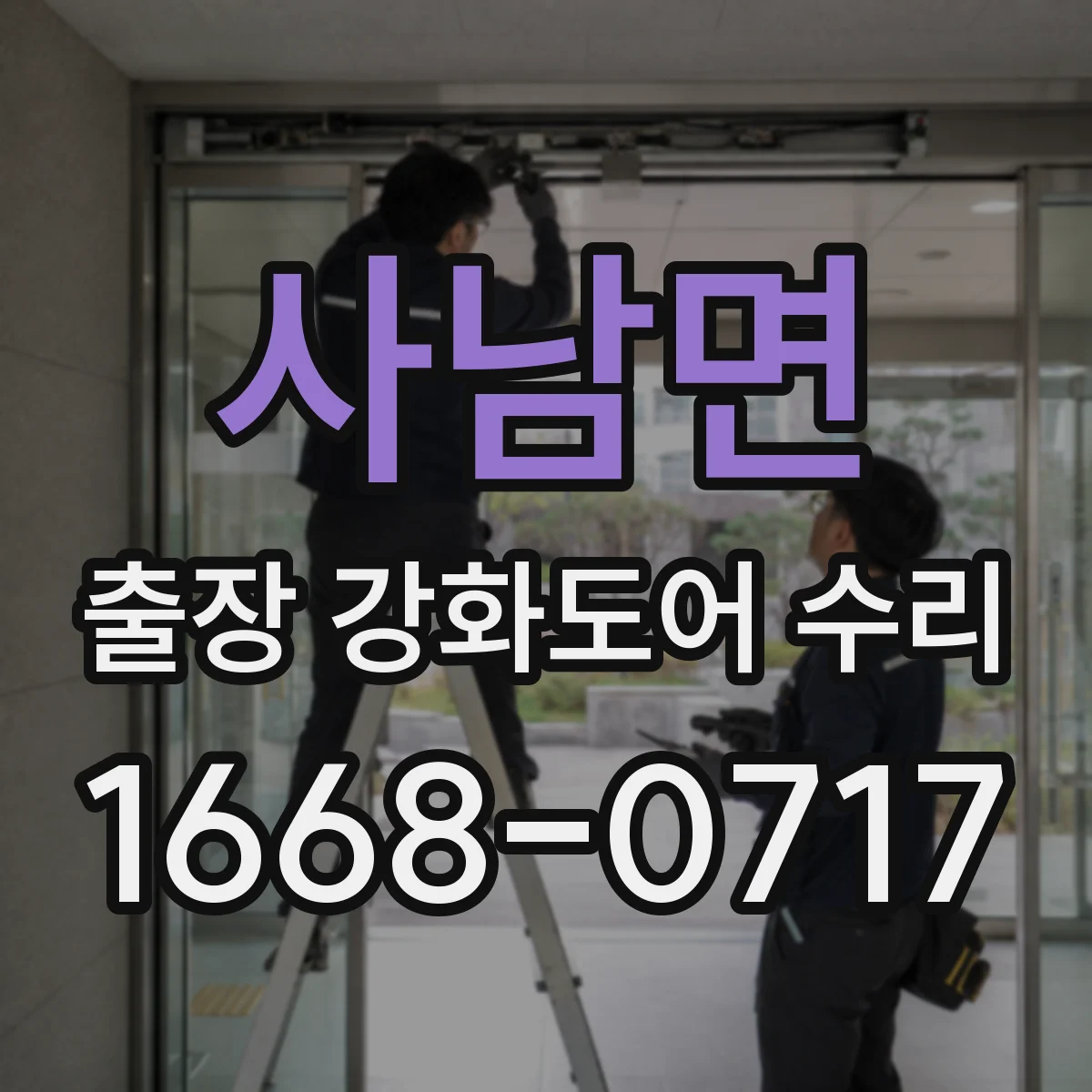 사남면 출장 강화도어 수리