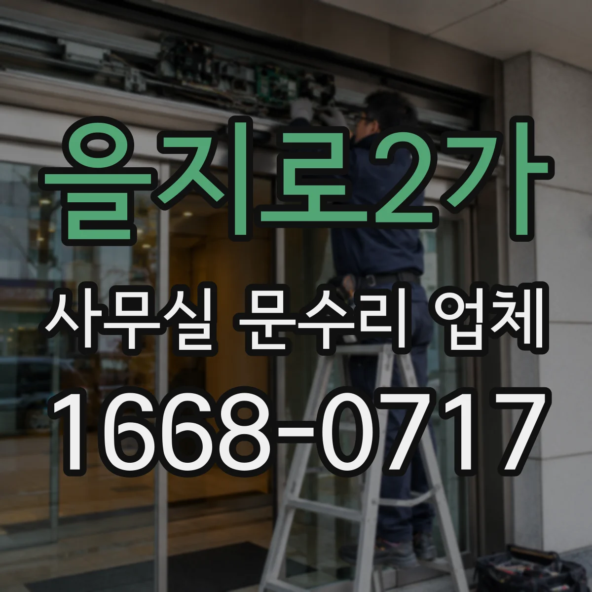 을지로2가 사무실 문수리 업체