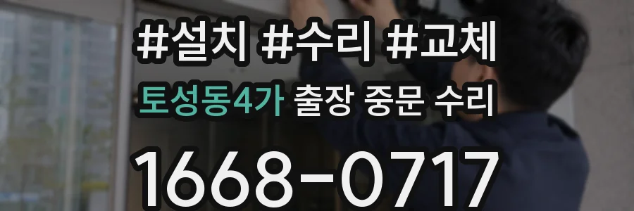토성동4가 출장 중문 수리