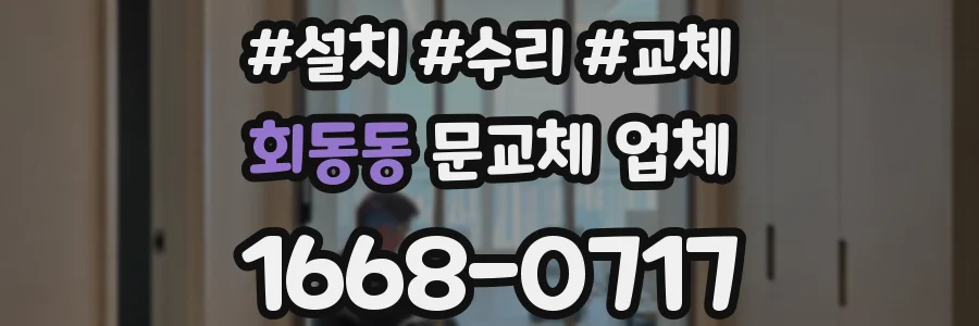 회동동 문교체 업체
