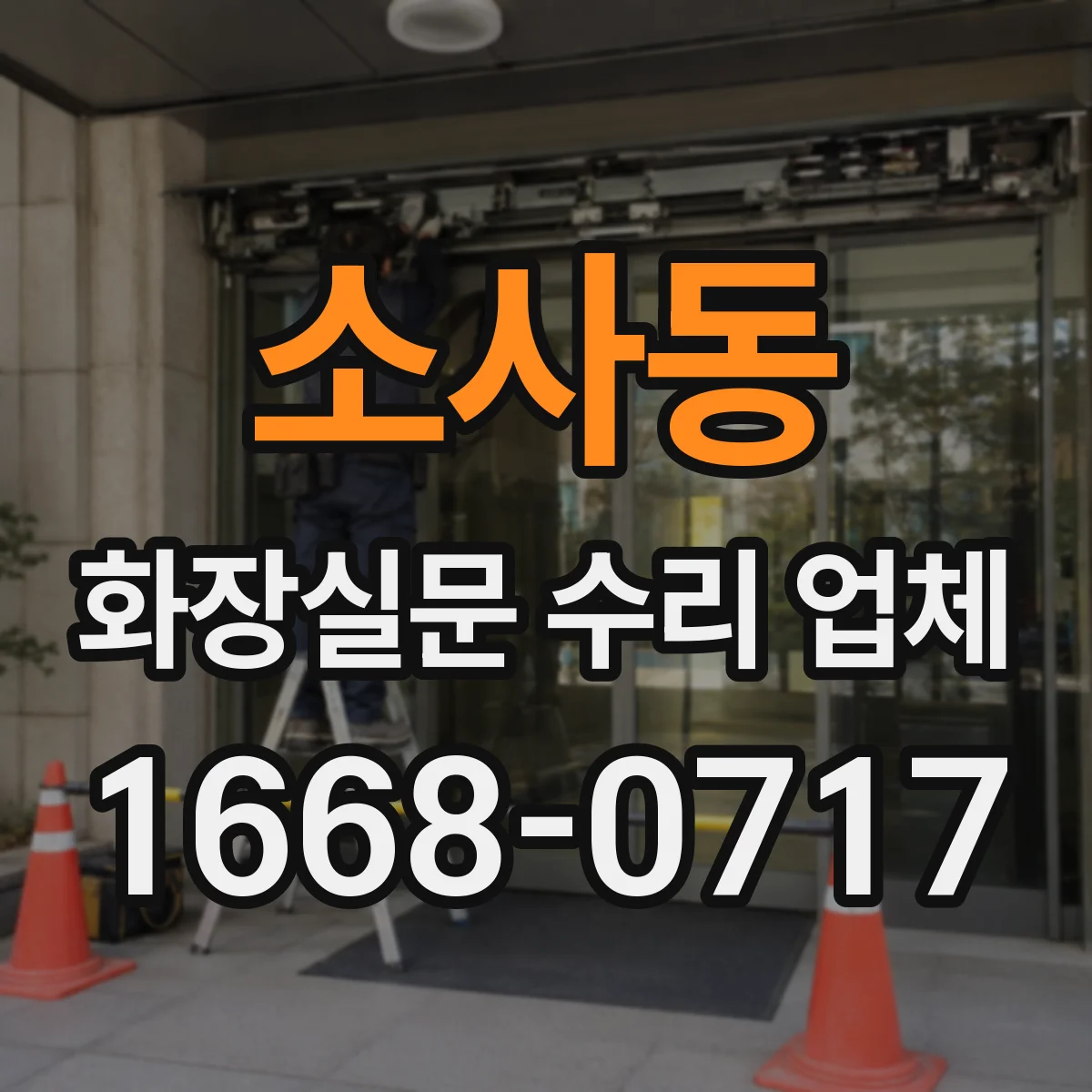 소사동 화장실문 수리 업체