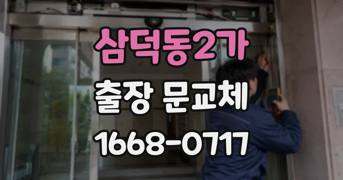 삼덕동2가 출장 문교체