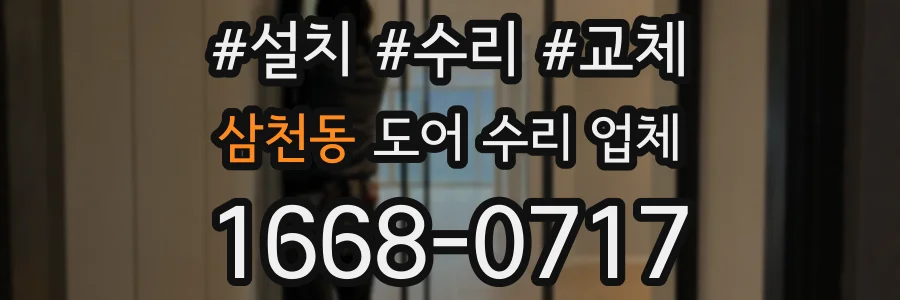 삼천동 도어 수리 업체