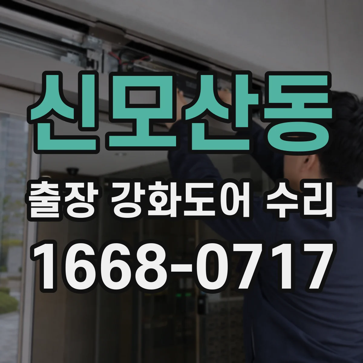 신모산동 출장 강화도어 수리