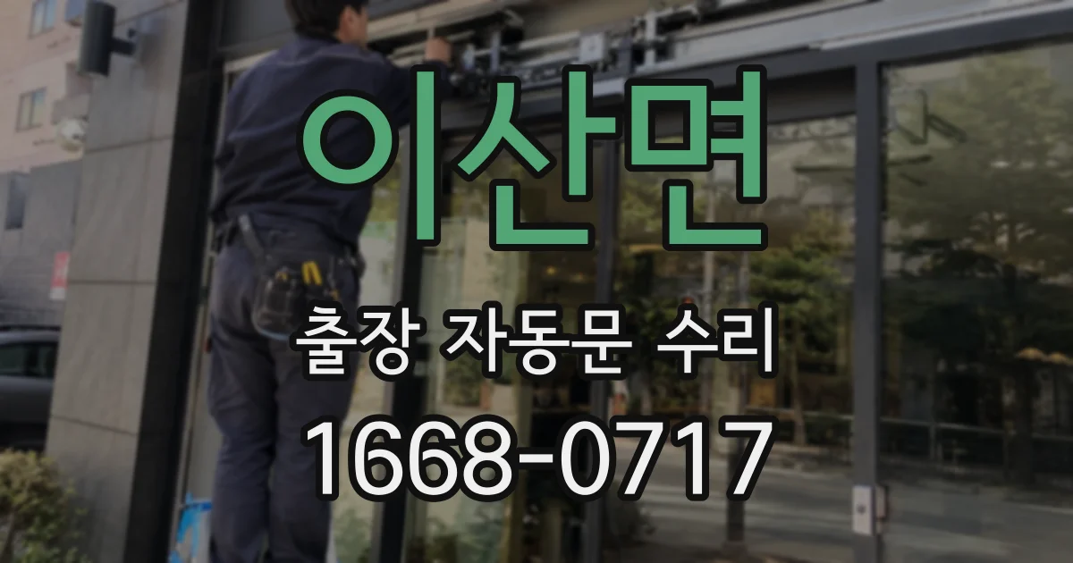 이산면 출장 자동문 수리