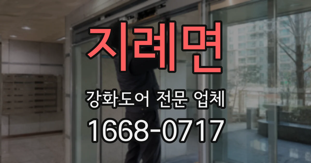 지례면 강화도어 전문 업체