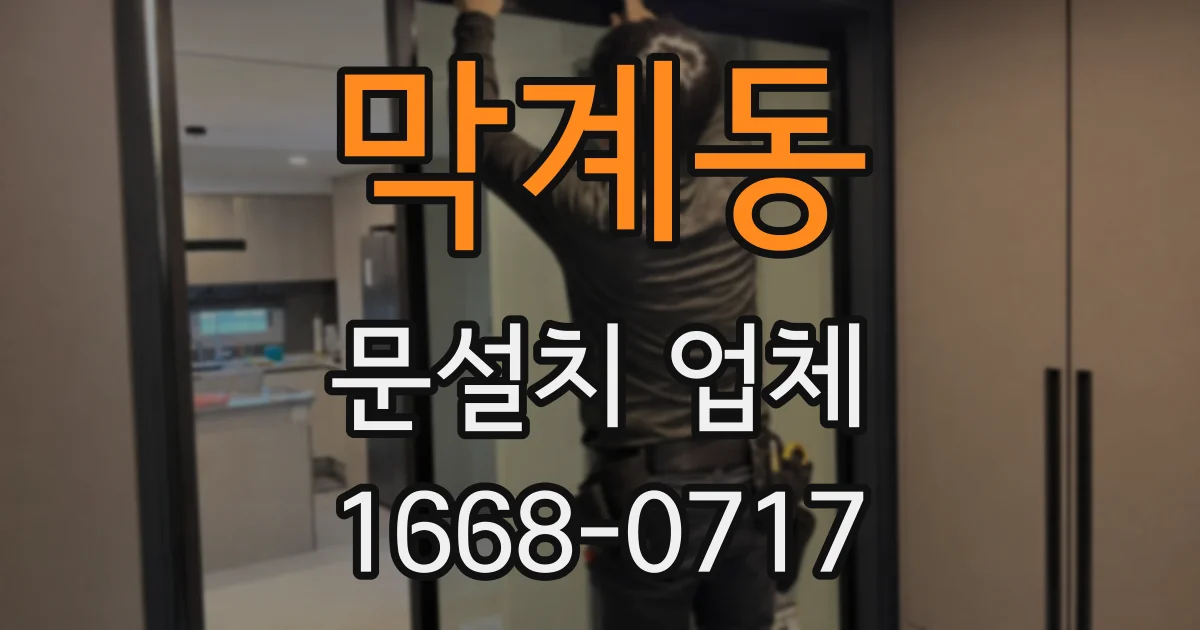 막계동 문설치 업체