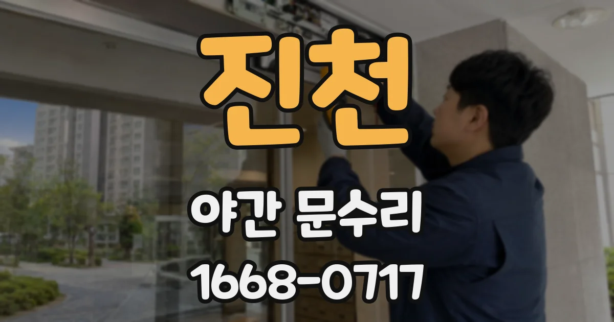 진천 야간 문수리