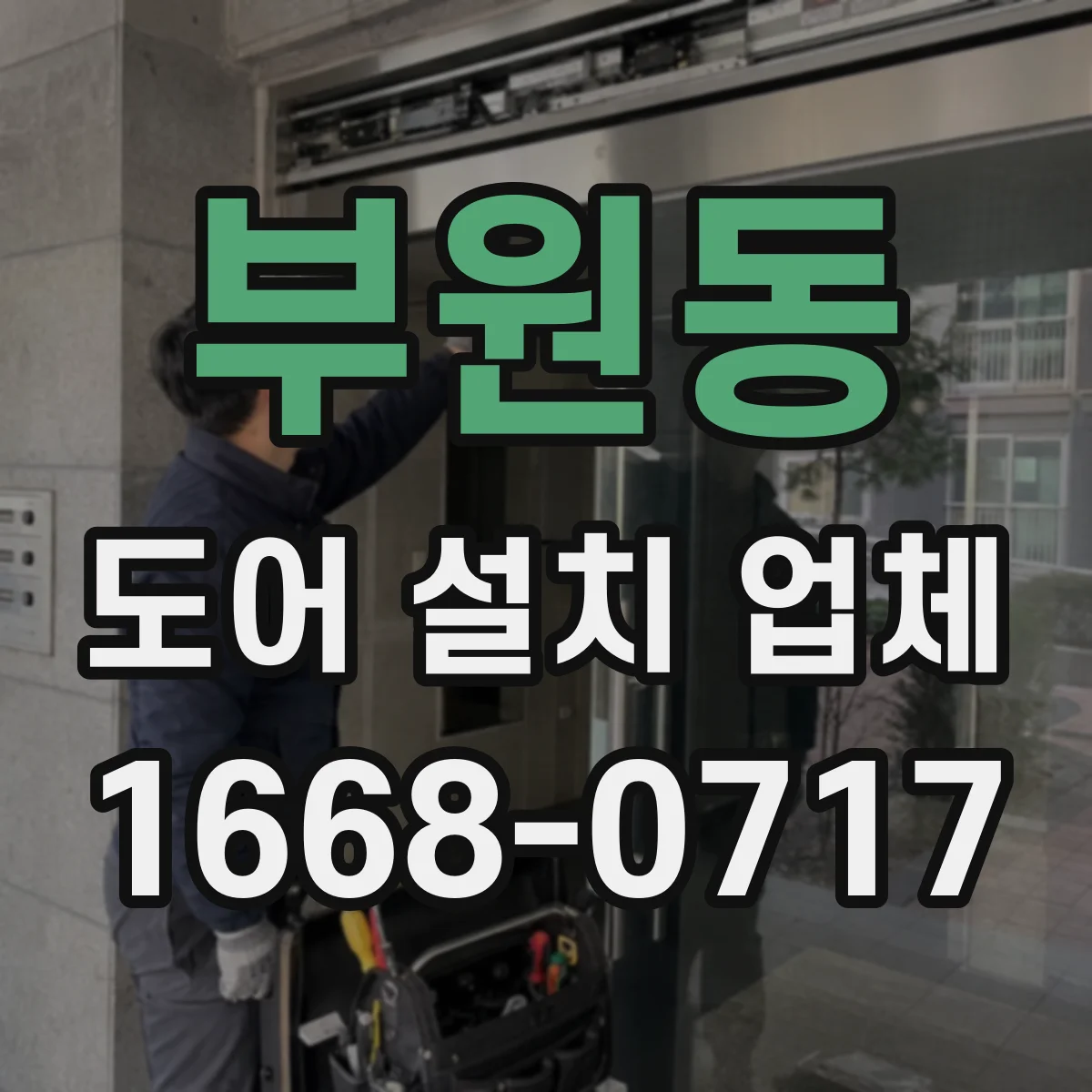 부원동 도어 설치 업체 철거 후 문턱·바닥 마감 마감선 정리