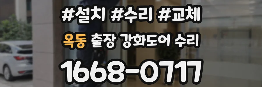 옥동 출장 강화도어 수리