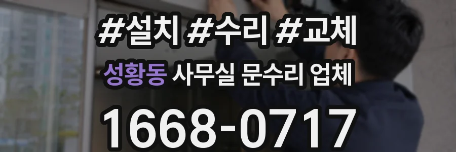 성황동 사무실 문수리 업체