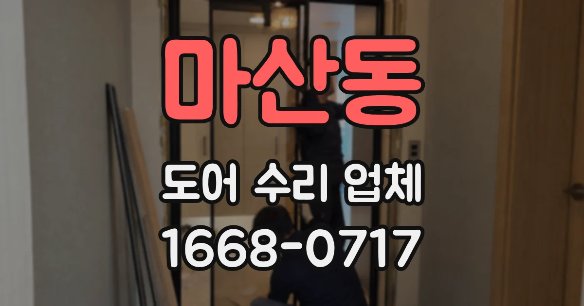 마산동 도어 수리 업체