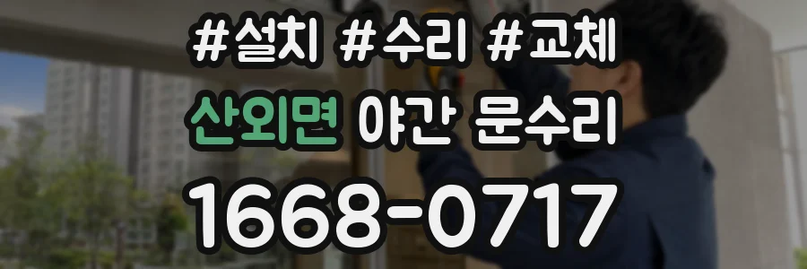 산외면 야간 문수리