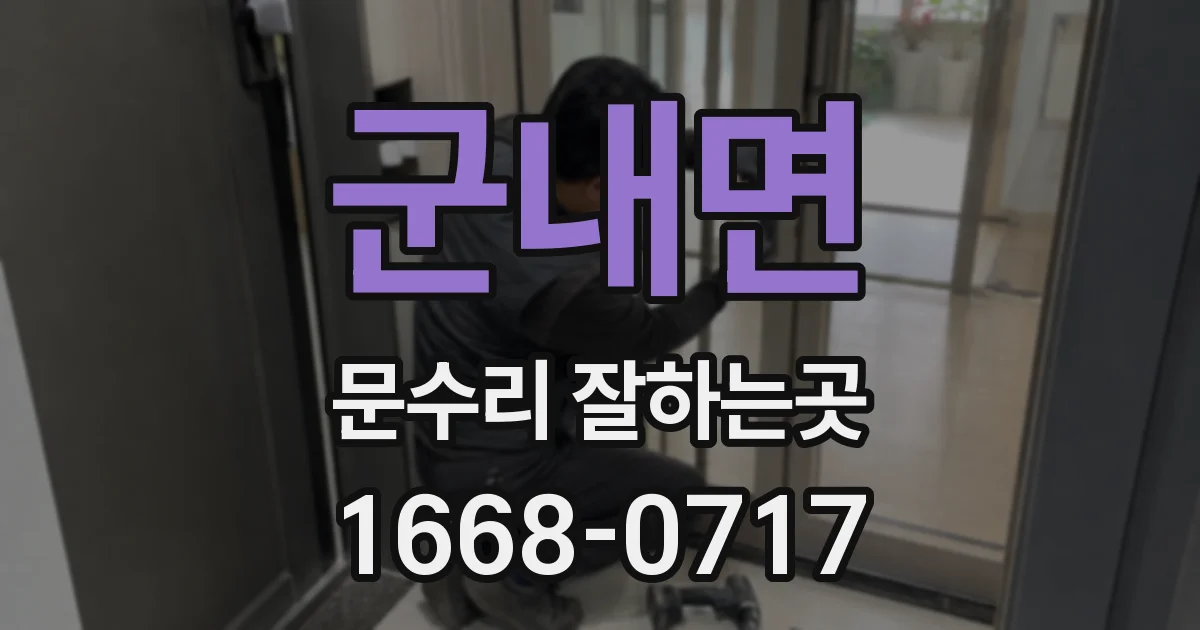 군내면 문수리 잘하는곳