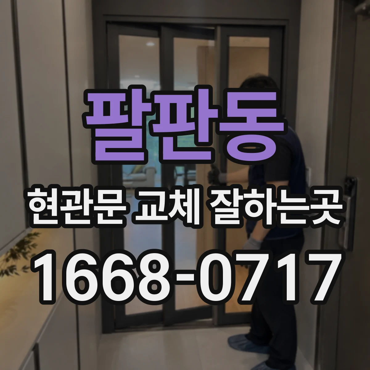 팔판동 현관문 교체 잘하는곳