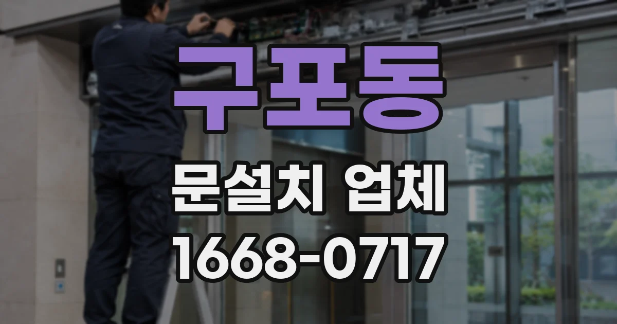 구포동 문설치 업체