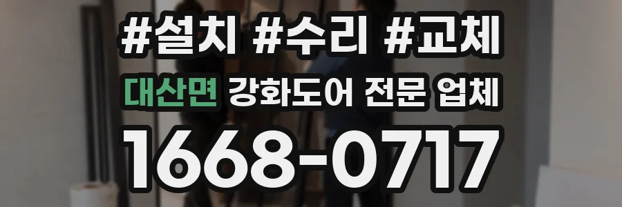 대산면 강화도어 전문 업체