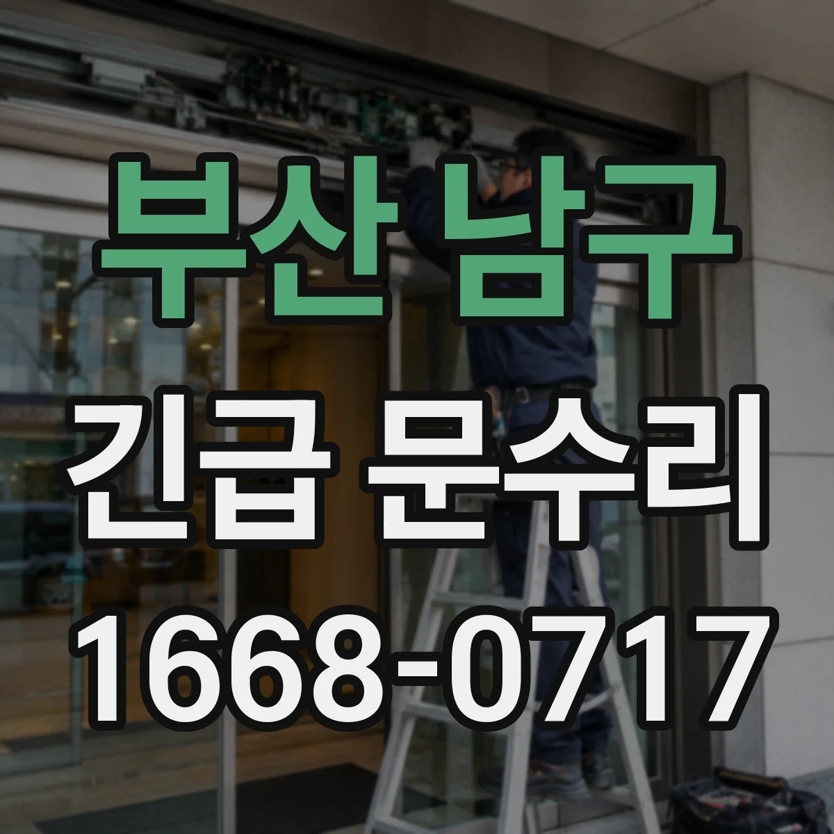 부산 남구 긴급 문수리