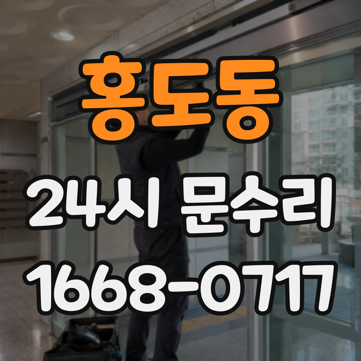 홍도동 24시 문수리