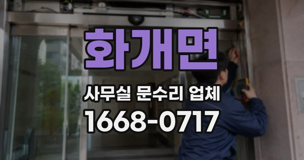 화개면 사무실 문수리 업체