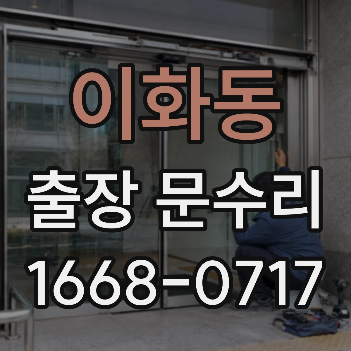 이화동 출장 문수리