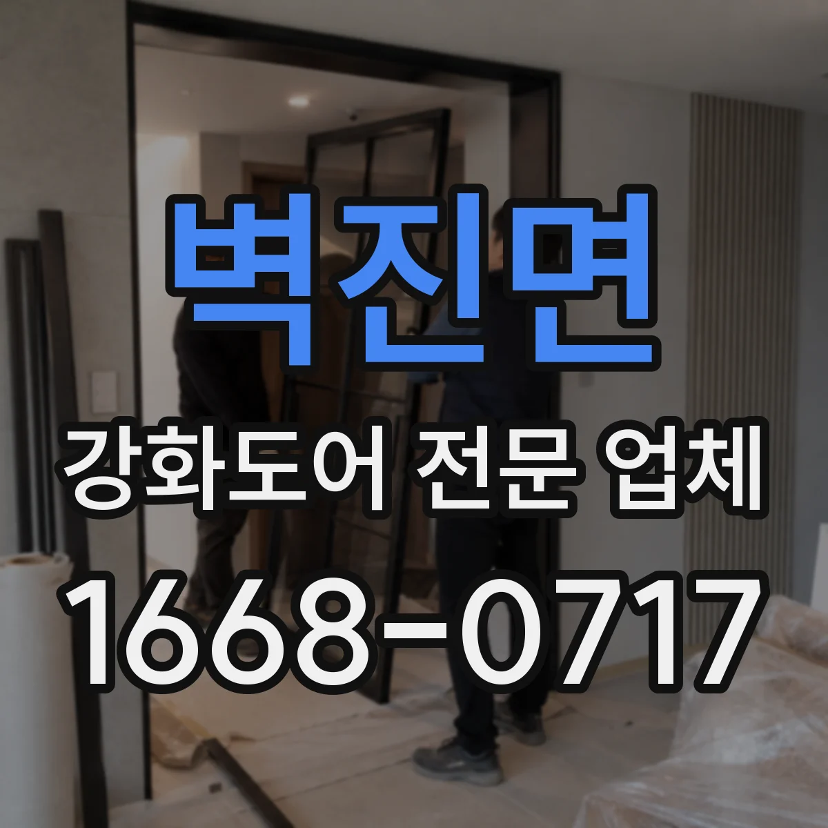 벽진면 강화도어 전문 업체