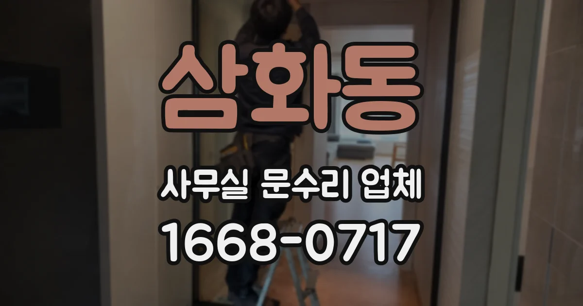 삼화동 사무실 문수리 업체