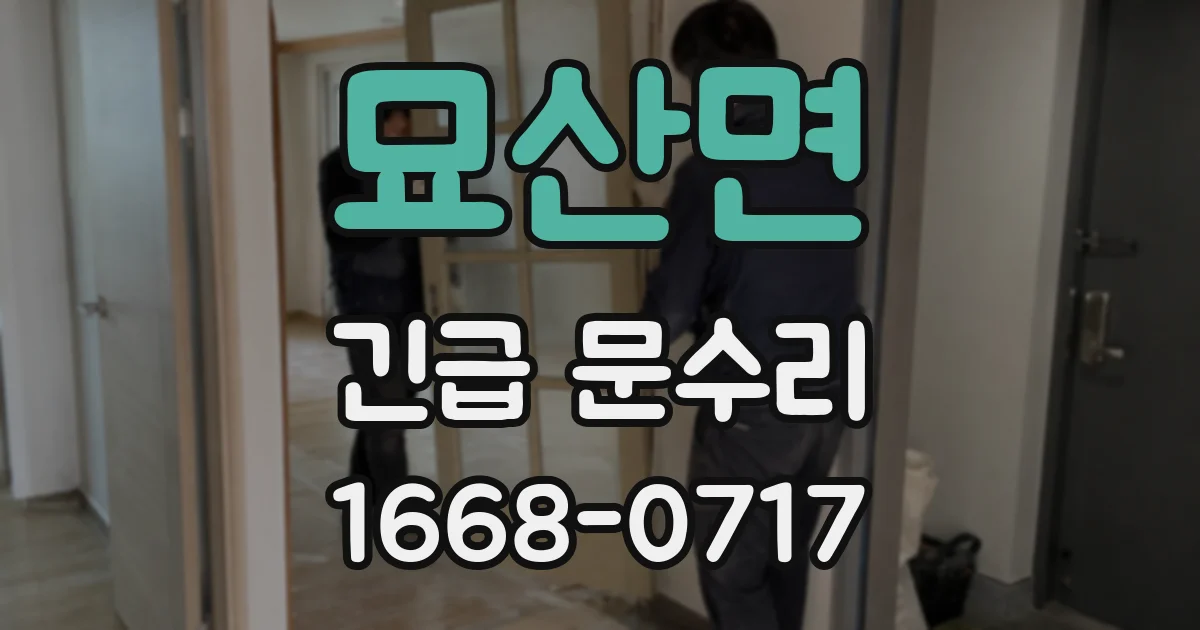 묘산면 긴급 문수리