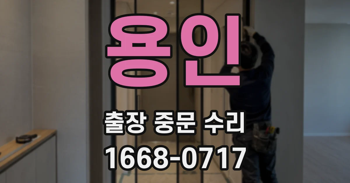 용인 출장 중문 수리
