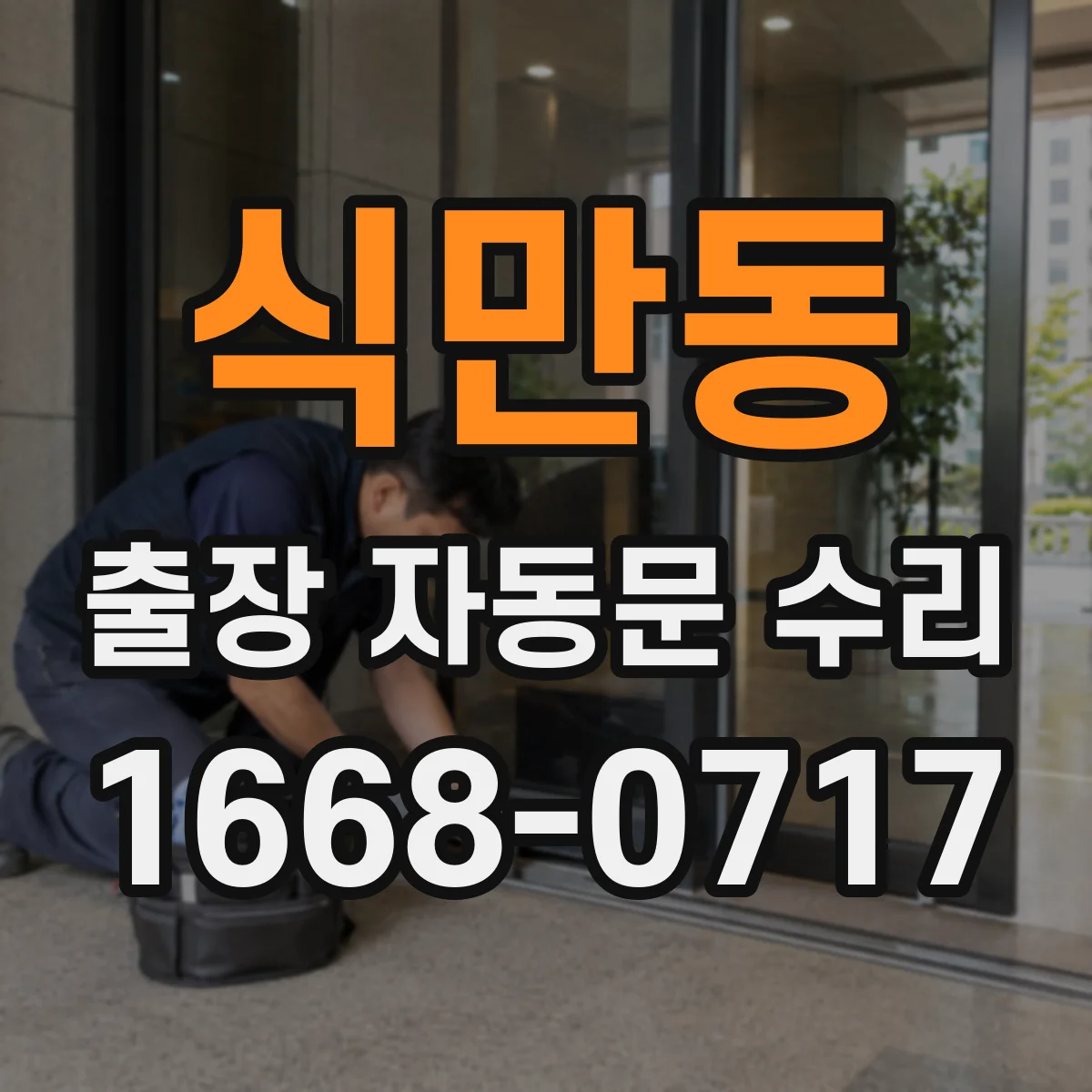 식만동 출장 자동문 수리