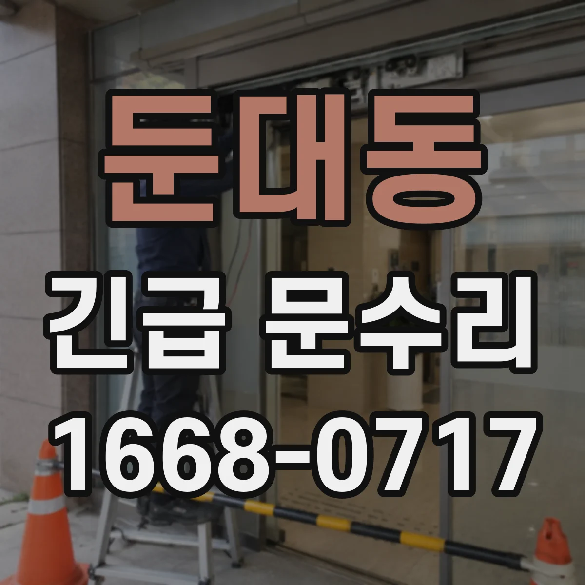 둔대동 긴급 문수리