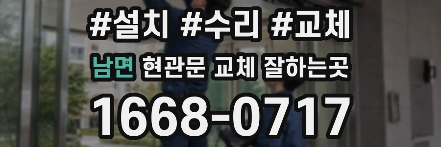 남면 현관문 교체 잘하는곳