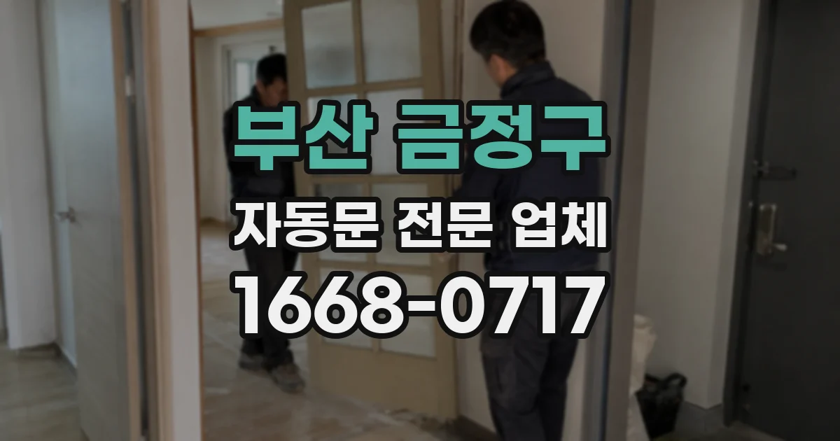 부산 금정구 자동문 전문 업체