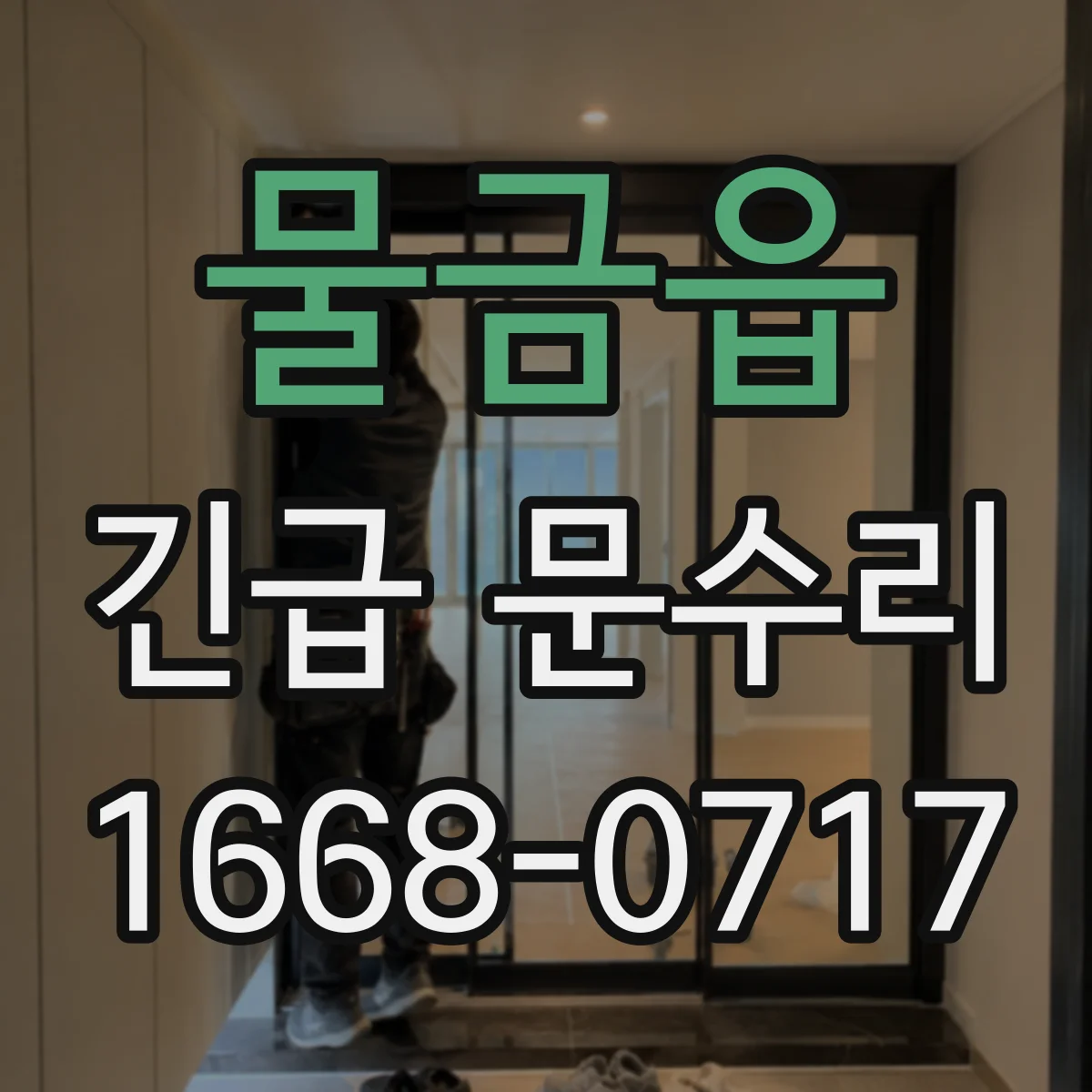 물금읍 긴급 문수리