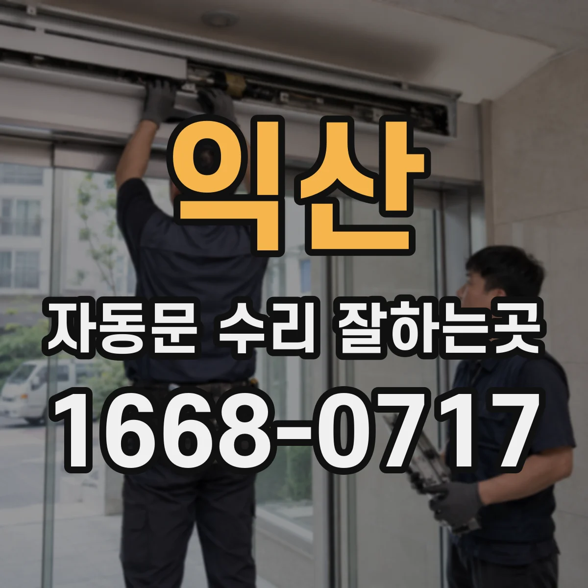 익산 자동문 수리 잘하는곳 롤러 교체가 필요한 증상 살펴보기