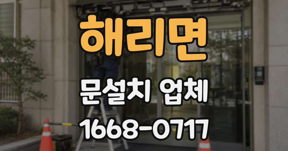 해리면 문설치 업체