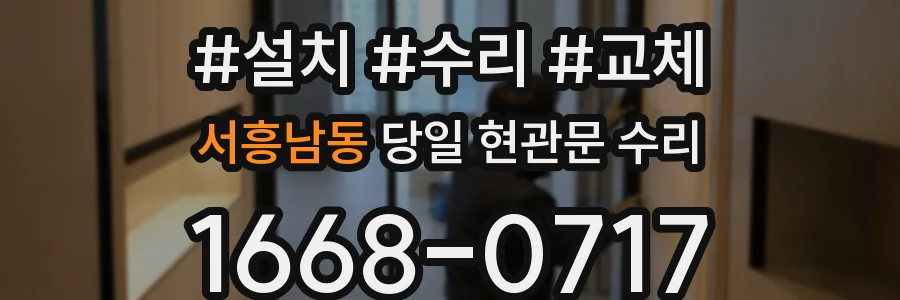 서흥남동 당일 현관문 수리