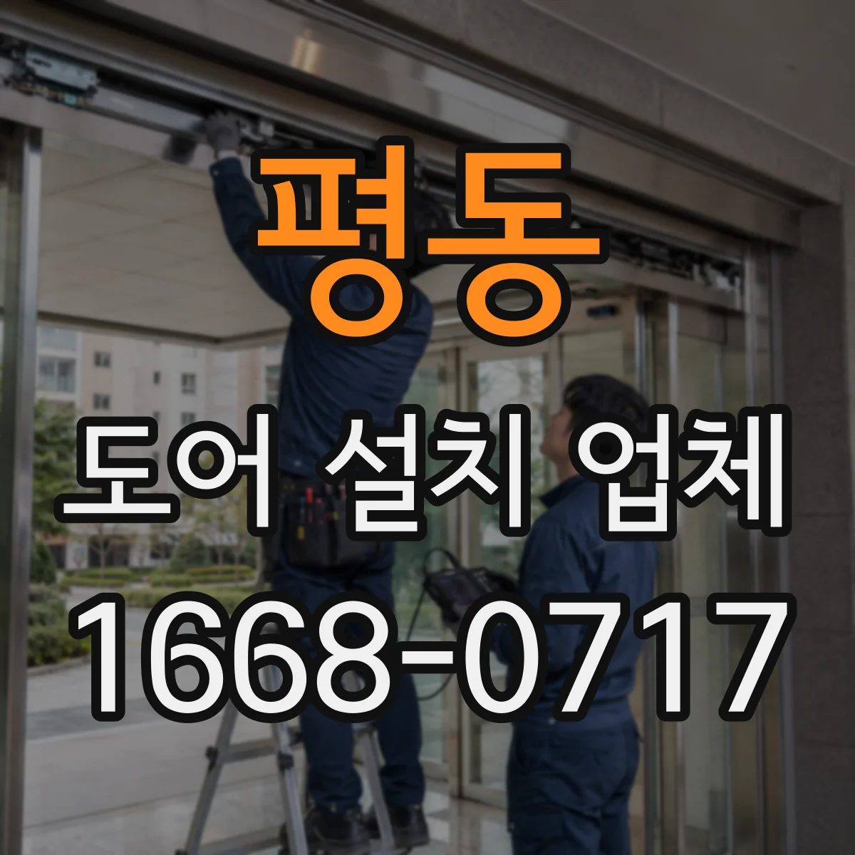 평동 도어 설치 업체